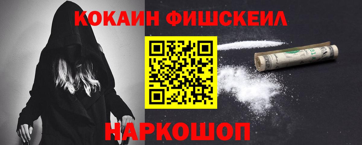 COCAIN  Вход с VPN  Cocaine Fish Scale  Славянск-на-Кубани  Кокаин 99% 