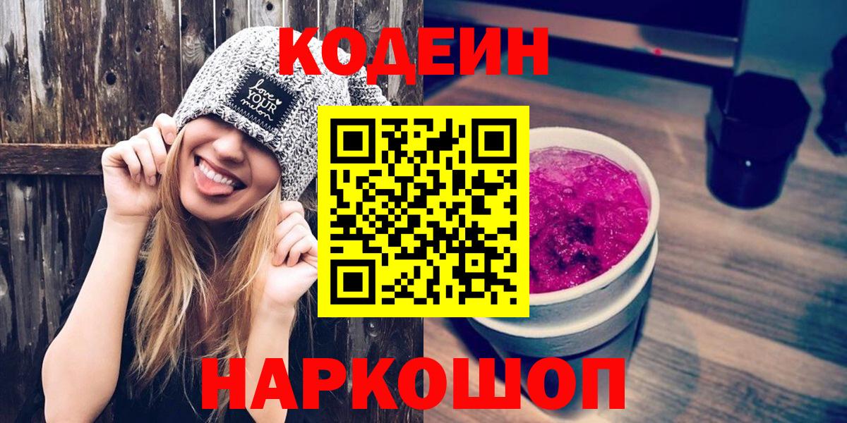 Кодеиновый сироп Lean напиток Lean (лин)  Вход с VPN  Codein напиток Lean (лин)  Славянск-на-Кубани 