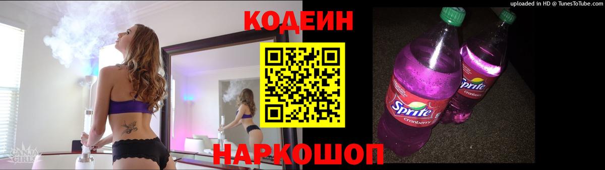 Codein Purple Drank Славянск-на-Кубани